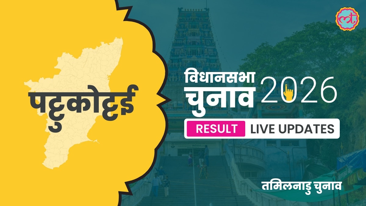Pattukkottai Assembly Election Result 2026
