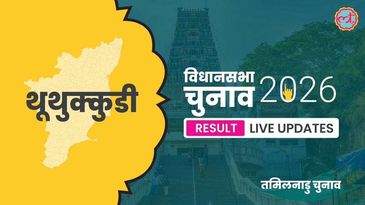 Thoothukkudi Assembly Election Result 2026