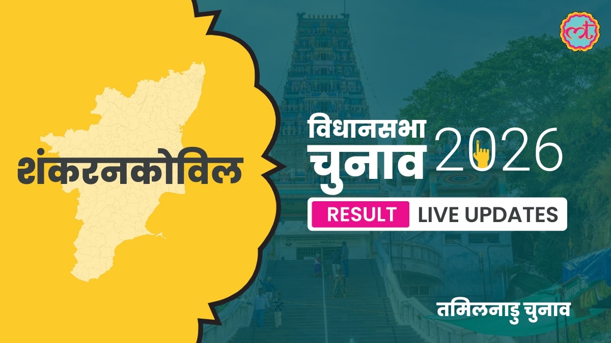 Sankarankovil Assembly Election Result 2026