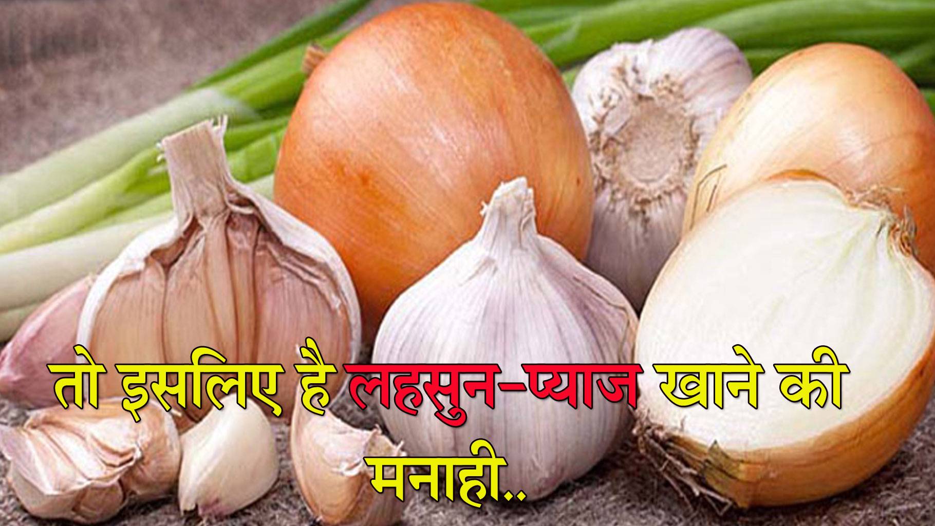 आखिर क्यों नवरात्रि में लहसुन प्याज खाने की होती है मनाही, जानिए