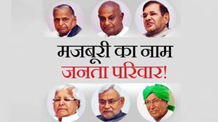 मजबूरी का नाम है जनता परिवार