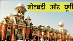 नोटबंदी से यूपी के सभी जिले परेशान फिर भी बीजेपी अव्वल नोटबंदी से यूपी के सभी जिले परेशान फिर भी बीजेपी अव्वल