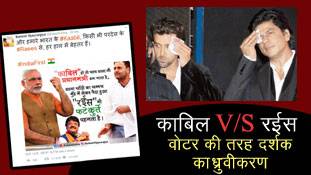 Kaabil vs Raees: वोटर की तरह दर्शकों का ध्रुवीकरण