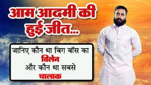 बिग बॉस 10 में आखिर मेरे समाज की जीत हुई...