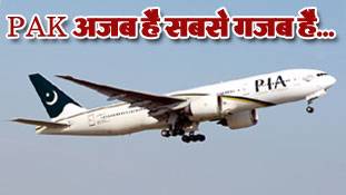 पाक ने इंटरनेशनल फ्लाइट को बना दिया सरकारी बस!