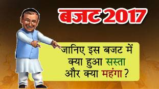 जानिए इस बजट में क्या हुआ सस्ता और क्या महंगा