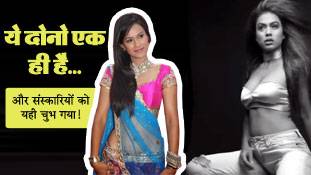 'संस्कारी' बहू के शार्ट्स बर्दाश्‍त क्‍यों नहीं होते ?