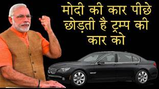 मोदी की कार पीछे छोड़ती है ट्रम्प की कार को, जानिए दोनों का फर्क