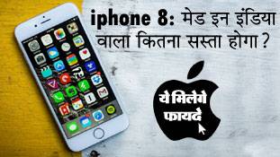 मेड इन इंडिया वाला iphone कितना सस्ता होगा? जानिए...