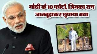 मोदी के 10 फोटो, जिनका सच जानना आपके लिए जरूरी है
