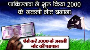 मोदी के नोटबंदी मिशन पर पानी फेरने आ पहुंचा पाक !