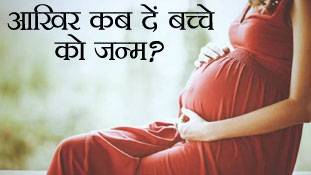 बच्चे के जन्म का सही समय? बहस बन गई दो रिसर्च
