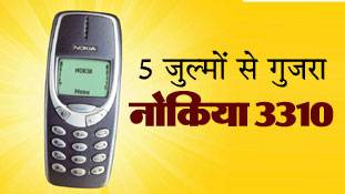 5 जुल्मो-सितम से गुजरा नोकिया 3310