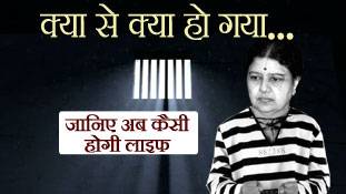 CM बनने जा रही शशिकला कैदी नंबर 9434 बन गई !