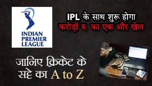 IPL के साथ शुरू होगा करोड़ों रु. का एक और खेल