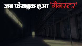जब फेसबुक हुआ 'गैंगस्टर'