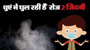 धुएं में घुल रही हैं रोज 2 जिंदगी, जानिए ऐसे ही Shocking खुलासे