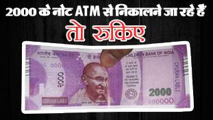 2000 रुपए के नोट ने नोट‍बंदी अभियान का 'चूरन' बना दिया