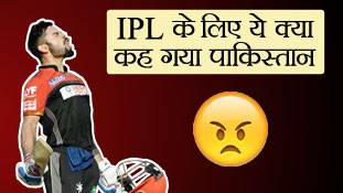 IPL फैन्स सुनेंगे पाक की ये बात तो उनका खून खौल उठेगा!