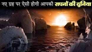 नए ग्रहों की खोज और सपनों की दुनिया में रहने का सुख !