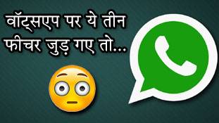 ये तीन फीचर खतरनाक बनाने जा रहे हैं वॉट्सएप को