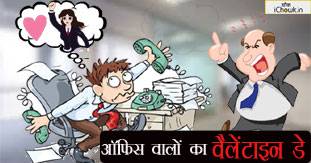 ऑफिस की भागदौड़ और शर्मा जी का वैलेंटाइन डे