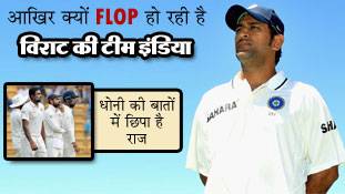 धोनी की बातों में छिपा है विराट के फ्लॉप होने का राज