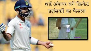 कोहली आउट या नॉट आउट? भारत-ऑस्ट्रेलिया बोर्ड में जंग !