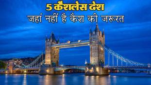 बिना कैश के चल पड़े ये 5 देश