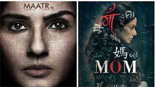 मातृ के ट्रेलर में एक गलती थी, जिससे MOM बच गई !