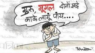 गुरु, गूगल दोऊ खड़े काके लागूं पांय...