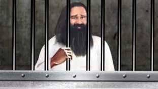 राम रहीम को सजा जो भी मिले, उसका सलाखों के पीछे पहुंचना भी कोई मामूली बात नहीं