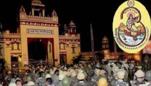 ये वो बीएचयू नहीं! ये वो बीएचयू नहीं!