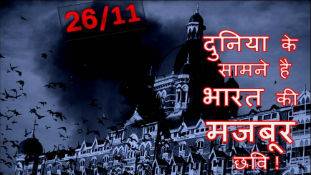 26/11 के हमले का आतंकी धमकी देता है और भारत सिर्फ विचार करता है..