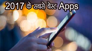 2017 में इन Apps ने मारी बाजी.. ये है टॉप 10 की लिस्ट