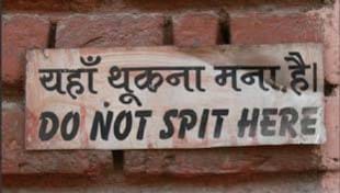 थूकना हमारा जन्मसिद्ध अधिकार है ! थूकना हमारा जन्मसिद्ध अधिकार है !
