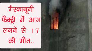 क्यों नहीं बवाना हादसे को सुनियोजित हत्याकांड कहा जाए?