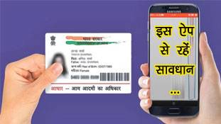 ये ऐप चुरा सकता है आधार का डेटा, सावधान हो जाइए...