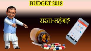 बजट 2018: इन चीजों की कीमतों पर पड़ेगा असर..