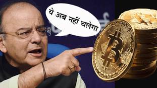 बिटक्वाइन पर इतना कड़ा एलान पहले क्‍यों न हुआ !