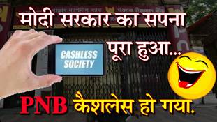 नीरव मोदी के PNB scam का व्हाट्सएप विश्लेषण