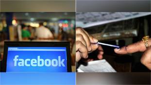 फेसबुक के कारण खतरे में है अगले लोकसभा चुनाव की निष्पक्षता ! फेसबुक के कारण खतरे में है अगले लोकसभा चुनाव की निष्पक्षता !