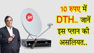 10 रुपए में DTH? बुक करवाने से पहले जियो की नई सर्विस के बारे में जान लें..