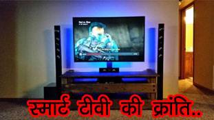 उम्मीद कीजिए टीवी की कीमतों में भी स्मार्टफोन वाली क्रांति आने वाली है!