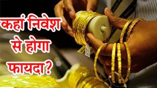 Akshaya Tritiya 2018: सोना, चांदी, गाड़ी या घर, कहां निवेश बेहतर ?