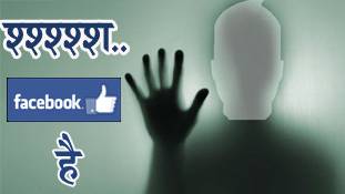 Facebook का वो 'साया' सामने आ गया है जिसे जकरबर्ग छुपाना चाहते थे