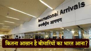 एयरपोर्ट का सिक्योरिटी चेक बताता है भारत कितना सुरक्षित है किसी महामारी से!