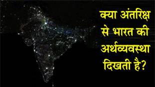 'अंतरिक्ष से भारत की असमानता' का अध्ययन ही असमान है