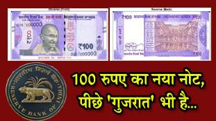 100 रुपए के नए नोट पर 'गुजरात' !
