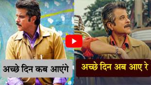 ...तो फिल्मों में भी नहीं आ सकते 'अच्छे दिन'?